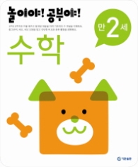 놀이야!공부야! <수학> - 만2세